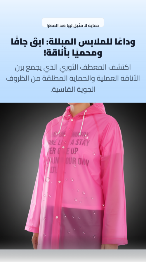 ابقَ جافًا وأنيقًا في كل الظروف!