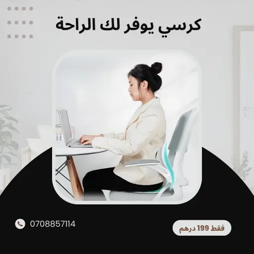 كرسي لتصحيح الجلسة وتخفيف آلام الظهر