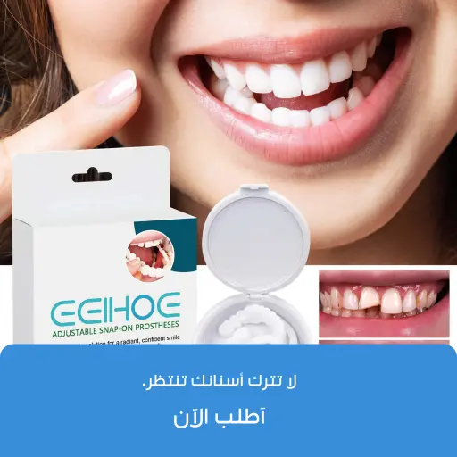 أطقم أسنان قابلة للتركيب بالضغط !